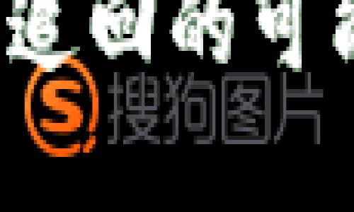 TP钱包的U币被追回的可能性及防范措施