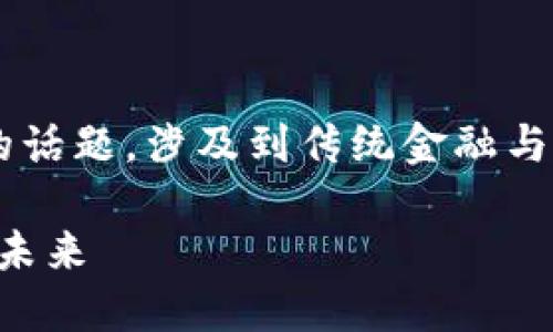 信用卡与加密货币的结合是一个近年来逐渐升温的话题，涉及到传统金融与新兴数字资产的交叉。以下是对此主题的详细解读：

### 信用卡与加密货币的结合：新兴支付方式的未来