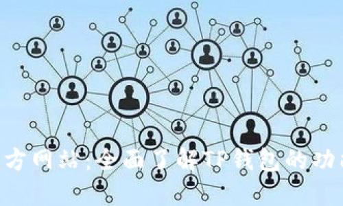 TP钱包APP官方网站：全面了解TP钱包的功能与使用指南