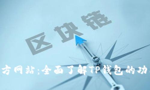 TP钱包APP官方网站：全面了解TP钱包的功能与使用指南