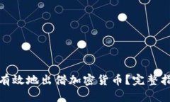 如何安全有效地出借加密