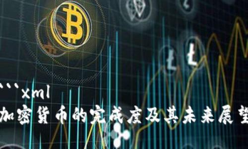 ```xml
加密货币的完成度及其未来展望