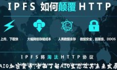 AIO加密货币：全面了解A