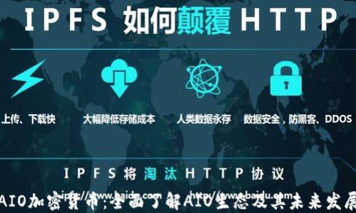
AIO加密货币：全面了解AIO生态及其未来发展