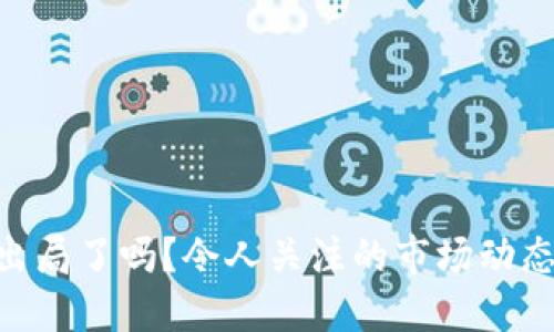 riaoti加密货币出局了吗？令人关注的市场动态与未来趋势探索