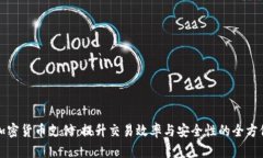 加速加密货币支付：提升