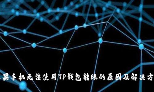 苹果手机无法使用TP钱包转账的原因及解决方法