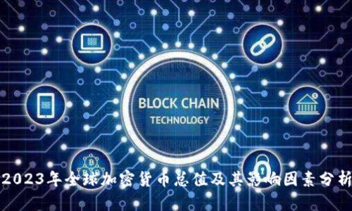 2023年全球加密货币总值及其影响因素分析