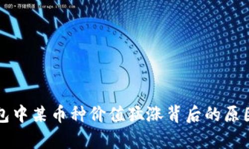 TP钱包中某币种价值猛涨背后的原因分析