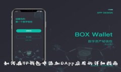 如何在TP钱包中添加DApp应用的详细指南