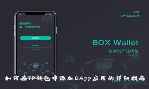 如何在TP钱包中添加DApp应用的详细指南