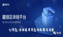tp钱包：全球通用钱包的选择与优势