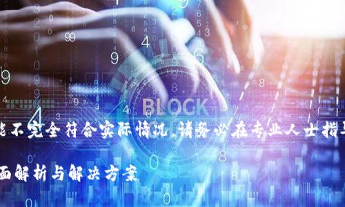 注意：以下内容仅为示例，可能不完全符合实际情况。请务必在专业人士指导下操作数字资产，以防损失。

t p钱包私钥忘了怎么办？全面解析与解决方案