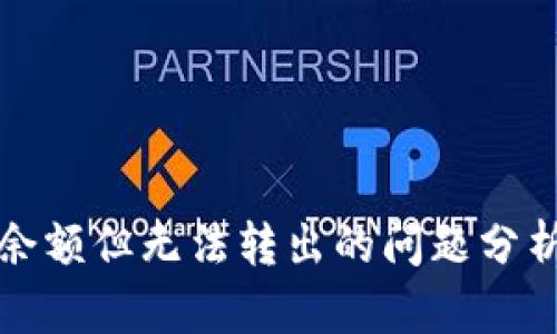 TP钱包显示余额但无法转出的问题分析与解决方案