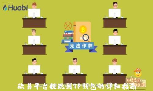 
欧易平台提现到TP钱包的详细指南