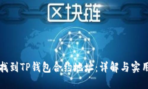 如何找到TP钱包合约地址:详解与实用指南