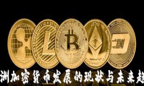 
非洲加密货币发展的现状与未来趋势