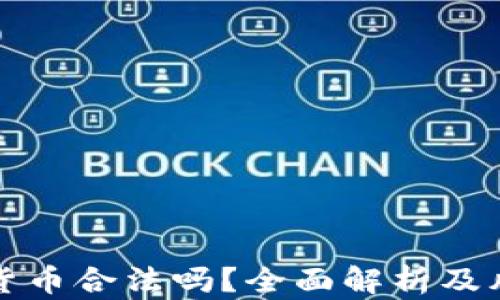 
买加密货币合法吗？全面解析及风险管理