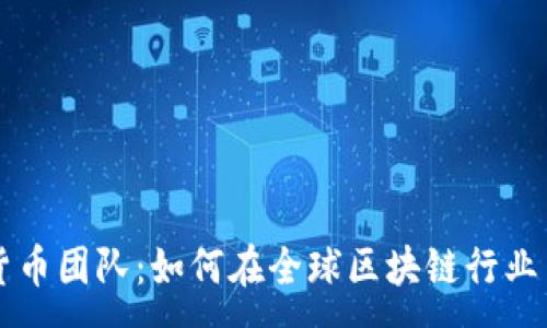 :
纽约加密货币团队：如何在全球区块链行业中脱颖而出