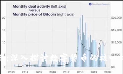 挖矿与加密货币：深入探讨数字货币的核心机制与未来发展