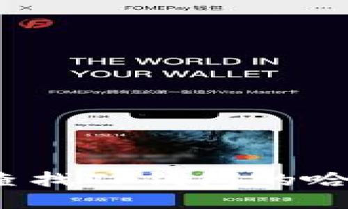 如何查找TP钱包的哈希值?