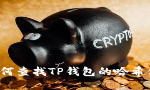 如何查找TP钱包的哈希值?