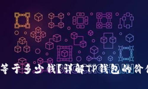 TP钱包100U等于多少钱？详解TP钱包的价值及货币转化