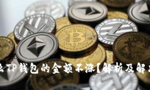 为什么TP钱包的金额不涨？解析及解决方案