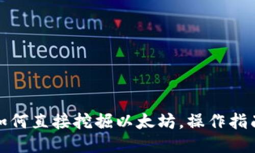 TP钱包如何直接挖掘以太坊，操作指南与技巧