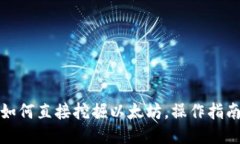 TP钱包如何直接挖掘以太坊