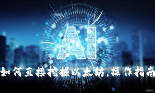 TP钱包如何直接挖掘以太坊，操作指南与技巧