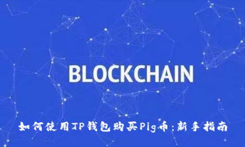 如何使用TP钱包购买Pig币：新手指南