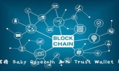 如何将 Baby Dogecoin 加入 