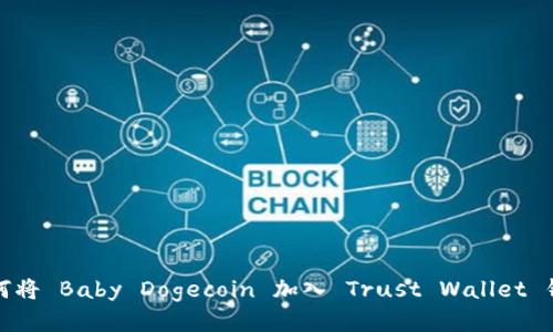 如何将 Baby Dogecoin 加入 Trust Wallet 钱包