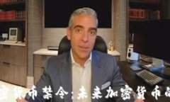 印度拒绝加密货币禁令：未来加密货币的机遇与