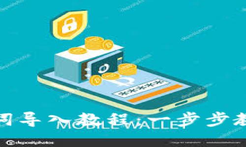 TP钱包助记词导入教程:一步步教你轻松导入