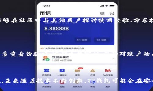    百度下载的TP钱包安全吗靠谱吗？  / 

 guanjianci  TP钱包, 苹果钱包, 安卓钱包, 数字货币安全  /guanjianci 

### 内容主体大纲

1. **引言**
   - 背景介绍
   - TP钱包概述

2. **TP钱包的功能和特点**
   - 数字资产管理
   - 多种币种支持
   - 用户友好的界面设计
   - 安全性解析

3. **TP钱包的安全性分析**
   - 数据加密技术
   - 多重身份验证
   - 风险防范措施
   - 黑客攻击案例

4. **用户评价与反馈**
   - 用户的使用体验
   - 负面评价与问题

5. **安全下载和使用TP钱包的建议**
   - 官方渠道下载
   - 用户隐私保护
   - 注意网络安全

6. **常见问题解答**
   - TP钱包与其他钱包的比较
   - 提现与充值流程
   - 如何找回丢失的账户
   - TP钱包的客服电话
   - 技术支持与社区资源
   - 对于新用户的建议

7. **总结**
   - TP钱包的安全性总评
   - 对未来的展望

---

### 内容详细介绍

#### 引言

随着数字货币的快速发展，越来越多的用户开始关注如何安全、高效地管理自己的数字资产。TP钱包作为一款备受关注的数字钱包，因其简单易用的界面和丰富的功能而受到许多用户的青睐。然而，在下载和使用这款钱包时，不少人会问：它安全可靠吗？本文将对此进行详细分析。

#### TP钱包的功能和特点

##### 数字资产管理

TP钱包支持多种数字货币，包括比特币、以太坊及其他各种主流数字资产。用户可以轻松在钱包中添加、管理和交易不同类型的数字资产，满足不同需求。

##### 多种币种支持

TP钱包不仅提供对于主流数字货币的支持，同时也兼容许多新兴的数字货币，这让用户能够方便地在一个平台上进行多币种管理，提升了交易的灵活性。

##### 用户友好的界面设计

TP钱包的界面设计简洁直观，通过简单的引导，用户可以轻松上手。无论是初学者还是有经验的用户，都可以快速找到需要的功能，降低了使用门槛。

##### 安全性解析

安全性是TP钱包的一大亮点。它采用了多种安全技术来保护用户资产，包括数据加密、冷钱包存储等，这保障了用户数字资产的安全。

#### TP钱包的安全性分析

##### 数据加密技术

TP钱包使用高级加密技术保护用户数据，确保用户的个人信息和交易数据在传输过程中不会被篡改或泄露。所有传输的敏感信息都会以加密形式进行传输。

##### 多重身份验证

为了进一步增强安全性，TP钱包支持多重身份验证功能。用户可以通过短信验证码、邮箱验证码等方式进行身份验证，提升账户的安全性。

##### 风险防范措施

TP钱包配备了一系列风险防范措施，包括异常登录检测、交易提醒等。这些功能可以帮助用户及时发现并应对潜在的风险。

##### 黑客攻击案例

尽管TP钱包的安全性设计十分出色，但在数字货币市场上，总会有一些黑客攻击事件。因此，用户需要保持警惕，及时关注自己账户的安全。

#### 用户评价与反馈

##### 用户的使用体验

许多用户在使用TP钱包的过程中，对其流畅的操作和友好的界面表示赞赏。同时，钱包的安全性也得到了广泛认可，用户普遍感到安心。

##### 负面评价与问题

尽管大部分用户对TP钱包评价较高，但仍有少数用户反馈其在提款速度、手续费等方面存在不尽如人意之处。进一步分析这种情况，可以帮助改进产品。

#### 安全下载和使用TP钱包的建议

##### 官方渠道下载

下载TP钱包时，用户一定要选择官方渠道，比如官方网站或正规应用商店，避免下载到带有恶意软件的第三方版本，从而保障账户安全。

##### 用户隐私保护

在使用TP钱包的过程中，用户要时刻注意保护自己的隐私，避免在不安全的网络环境下进行交易，定期更换密码等，也是保障资产安全的有效手段。

##### 注意网络安全

网络安全也是用户需要重点关注的方面，切勿在公共Wi-Fi下进行大量交易操作，使用VPN等工具提高上网安全性将是必要的防范措施。

#### 常见问题解答

##### TP钱包与其他钱包的比较

TP钱包与其他钱包的比较
TP钱包与其他数字钱包相比，有着哪些优缺点？首先，它的用户界面设计优雅，适合新手使用，但同时也有其他钱包提供更多的高级功能，适合专业用户。其次，在安全性方面，TP钱包虽然采用了多重加密手段，但与一些老牌钱包相比，发展历程较短。总体来看，TP钱包适合广大普通用户，而对专业用户则可能显得有些不足。

##### 提现与充值流程

提现与充值流程
用户在使用TP钱包进行充值或提现时，该流程通常是简洁的。充值时，用户需要获取自己的钱包地址，然后从外部平台转账到该钱包；提现同样，在用户确认交易金额后，可以通过输入提现地址进行操作。虽然此流程相对简单，但用户应确保充值和提现的地址准确无误，以避免资金损失。

##### 如何找回丢失的账户

如何找回丢失的账户
若用户不慎丢失了TP钱包的账户信息，他们通常需要提供一些身份验证信息。TP钱包会要求用户通过绑定的邮箱或手机号码进行身份验证，一旦确认身份，用户便可重设密码并重新获得账户访问权限。但如果用户未做相关备份，则可能面临无法找回的风险，因此备份账户信息至关重要。

##### TP钱包的客服电话

TP钱包的客服电话
TP钱包提供了专业的客户服务，用户可以通过其官方网站找到客服电话或在线客服。客服人员会耐心解答用户在使用过程中遇到的各种问题，包括功能使用、账户安全等方面。确保用户的疑虑得到及时解决，这样的服务不仅提升了用户体验，还有助于增强用户对钱包的信任度。

##### 技术支持与社区资源

技术支持与社区资源
在TP钱包的官方网站上，用户可以找到丰富的技术支持资源，包括FAQ、详细的操作教程等。此外，用户社区也是问答讨论的好去处，用户能够在社区中与其他用户探讨使用经验、分享技巧以及解决问题，构成了良好的用户生态。

##### 对于新用户的建议

对于新用户的建议
对于初次使用TP钱包的新用户，我们建议首先下载安装官方版本，随后进行适当的学习和了解，例如阅读用户手册及相关指引。同时，启用多重身份验证、定期更换密码，保持对账户的关注，是保护财产安全的好习惯。此外，建议用户时常关注钱包的公告和信息，确保对新功能和升级了解。

#### 总结

综上所述，TP钱包在数字资产管理方面表现出色，安全性能亦有可圈可点之处。然而，用户在使用过程中仍需保持警觉，注意安全防护措施。未来随着技术不断创新，TP钱包可能会在安全性和用户体验方面进一步提升，成为更多用户所信赖的数字钱包之一。