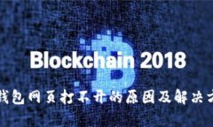 tp钱包网页打不开的原因及解决方法