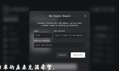   日本加密货币协会：推动