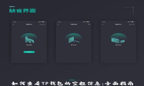 
如何查看TP钱包的空投信息：全面指南