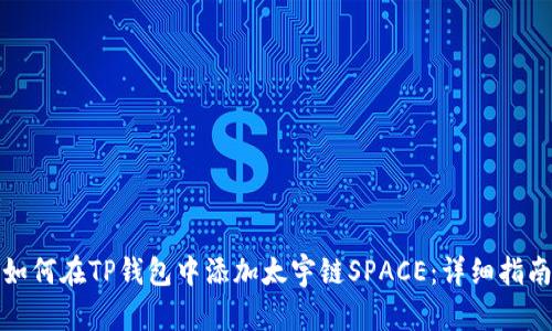 如何在TP钱包中添加太宇链SPACE：详细指南