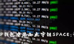 如何在TP钱包中添加太宇链