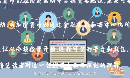 数字货币与加密货币的区别：全面解析/
数字货币, 加密货币, 区块链, 货币种类/Guanjianci

## 内容大纲

### 1. 引言
- 介绍数字货币与加密货币的时代背景
- 提出本文的讨论重点

### 2. 什么是数字货币？
- 数字货币的定义
- 数字货币的历史与发展
- 数字货币的种类

### 3. 什么是加密货币？
- 加密货币的定义
- 加密货币的发展历程
- 加密货币的典型例子

### 4. 数字货币与加密货币的关键区别
- 本质与特征的比较
- 技术架构的差异
- 监管政策与合规性分析

### 5. 数字货币与加密货币的应用场景
- 数字货币的实际应用
- 加密货币的实际应用
- 二者结合的潜力

### 6. 未来展望
- 数字货币的未来趋势
- 加密货币的未来趋势
- 二者融合的可能性

### 7. 结论
- 总结数字货币与加密货币的主要区别与联系

### 8. 常见问题解答
- 问题1：数字货币一定是加密货币吗？
- 问题2：加密货币如何在日常生活中使用？
- 问题3：数字货币的安全性如何保障？
- 问题4：未来加密货币会取代传统货币吗？
- 问题5：数字货币和加密货币对经济的影响？
- 问题6：如何投资数字货币与加密货币？

---

## 正文

### 1. 引言
随着科技进步与金融创新的加速，数字货币与加密货币在当今社会中逐渐成为重要的经济现象。许多人在探讨这些新兴货币概念时常出现混淆，实际上，两者虽有相似之处，但本质上却存在显著区别。
本文将全面解析数字货币与加密货币的不同点，帮助读者更好地理解它们在现代金融体系中的地位和作用。

### 2. 什么是数字货币？
数字货币是指以数字形式存在的货币，通常以电子方式进行存储和交易。它不仅可以是银行发行的法定货币的数字版本（如电子人民币），还包括其他不受政府控制的数字资产。
数字货币的历史可以追溯到20世纪80年代，尽管当时的形式和现在的数字货币有显著的不同。但随着互联网的普及与支付技术的进步，数字货币逐渐发展成为一种重要的支付手段。
数字货币种类繁多，包括中央银行数字货币（CBDC）、电子钱包中的法定货币等。

### 3. 什么是加密货币？
加密货币是一种基于区块链技术的数字货币，它通过密码学来确保交易的安全性和控制新单位的生成。加密货币是去中心化的，通常不受特定政府或金融机构的管控。
比特币是最早也是最著名的加密货币，由一位化名为中本聪的人于2009年推出。此后，以太坊、莱特币等多种加密货币相继出现，各具特色与应用场景。
加密货币的特点在于其交易的透明性和不可篡改性，这使得用户能够更加信任其交易的安全性。

### 4. 数字货币与加密货币的关键区别
#### 本质与特征的比较
数字货币包括了所有以数字形式存在的货币，而加密货币则是数字货币的一种特定类型，专注于使用密码学保护交易和创建新货币单位。加密货币通常是去中心化的，而数字货币可能是中心化的。

#### 技术架构的差异
数字货币可以不使用区块链技术，而加密货币必然依赖于区块链技术实现去中心化和透明性。区块链为加密货币提供了安全的交易记录，并使得新单位的生成过程透明且不可篡改。

#### 监管政策与合规性分析
在监管层面，数字货币通常受到更严格的监管，而加密货币因其去中心化特性，往往面临较松的政策环境。这使得加密货币的法律地位在不同国家和地区差异较大。

### 5. 数字货币与加密货币的应用场景
#### 数字货币的实际应用
数字货币的应用主要体现在支付和结算领域。例如，许多国家的中央银行正在积极研究和试点中央银行数字货币（CBDC），这将使金融交易更加快捷与安全。

#### 加密货币的实际应用
加密货币则广泛应用于投资、跨境支付以及金融合约等领域。例如，比特币可以用于国际间的汇款，而以太坊则可以支持智能合约的开发和执行。

#### 二者结合的潜力
随着金融科技的发展，数字货币与加密货币之间的界限可能会越来越模糊。很多新兴项目正在尝试将两者结合，以实现更高效的支付和交易方式。

### 6. 未来展望
#### 数字货币的未来趋势
未来，数字货币可能会进一步被各国政府接受，并成为主流支付工具。随着全球支付网络的完善，数字货币的使用范围将不断扩大。

#### 加密货币的未来趋势
加密货币作为一种新的资产类别，随着更多投资者的参与，其价值与应用场景也将不断丰富，尤其是在去中心化金融(DeFi)领域的应用潜力巨大。

#### 二者融合的可能性
数字货币与加密货币的融合将可能带来新的金融创新，特别是在区块链技术与央行数字货币之间的协作，为全球金融系统的现代化提供支持。

### 7. 结论
数字货币与加密货币作为现代金融的两种重要形式，各自具有独特的特征和应用场景。了解两者的区别有助于我们更好地适应未来金融环境的变化。

### 8. 常见问题解答
#### 问题1：数字货币一定是加密货币吗？
数字货币并不总是加密货币，数字货币是一个更广泛的概念，包括了所有以数字形式存在的货币，而加密货币是数字货币的一种类型。许多数字货币如电子法定货币等并不涉及密码学和区块链技术。

#### 问题2：加密货币如何在日常生活中使用？
加密货币可以通过多种方式在日常生活中使用。例如，许多在线商店接受比特币支付。此外，在某些地区，数字货币钱包也允许用户使用加密货币购买商品和服务，甚至进行小额捐赠。

#### 问题3：数字货币的安全性如何保障？
数字货币的安全性主要依赖于技术的支持。比如，中央银行数字货币（CBDC）会通过强大的技术和法律框架保障其安全性，而恶意攻击和技术故障也产生风险。因此选择可信的数字货币服务平台显得尤为重要。

#### 问题4：未来加密货币会取代传统货币吗？
尽管加密货币的受欢迎程度在不断上升，但它是否会取代传统货币尚无定论。传统货币仍在经济活动中占据重要地位，未来可能更倾向于与加密货币共存，而不是取代关系。

#### 问题5：数字货币和加密货币对经济的影响？
两者都在不同层面上影响经济，数字货币通过提升支付效率与可达性促进经济活动，而加密货币则通过金融创新和去中心化所引发的变革影响传统金融体系。两者的结合可能会进一步推动经济的变革。

#### 问题6：如何投资数字货币与加密货币？
投资数字货币与加密货币需要深入了解其市场动态与技术背景。对于新手来说，建议从小额投资开始，选择可信的平台和钱包，保持对市场变动的关注，并时刻注意风险管理。

以上内容通过对数字货币与加密货币的定义、区别、应用及未来进行的系统解析，将使读者对这一领域有全面而深刻的理解。