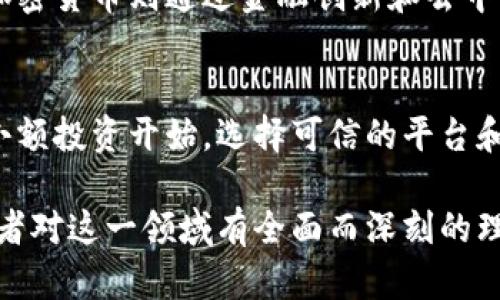 数字货币与加密货币的区别：全面解析/
数字货币, 加密货币, 区块链, 货币种类/Guanjianci

## 内容大纲

### 1. 引言
- 介绍数字货币与加密货币的时代背景
- 提出本文的讨论重点

### 2. 什么是数字货币？
- 数字货币的定义
- 数字货币的历史与发展
- 数字货币的种类

### 3. 什么是加密货币？
- 加密货币的定义
- 加密货币的发展历程
- 加密货币的典型例子

### 4. 数字货币与加密货币的关键区别
- 本质与特征的比较
- 技术架构的差异
- 监管政策与合规性分析

### 5. 数字货币与加密货币的应用场景
- 数字货币的实际应用
- 加密货币的实际应用
- 二者结合的潜力

### 6. 未来展望
- 数字货币的未来趋势
- 加密货币的未来趋势
- 二者融合的可能性

### 7. 结论
- 总结数字货币与加密货币的主要区别与联系

### 8. 常见问题解答
- 问题1：数字货币一定是加密货币吗？
- 问题2：加密货币如何在日常生活中使用？
- 问题3：数字货币的安全性如何保障？
- 问题4：未来加密货币会取代传统货币吗？
- 问题5：数字货币和加密货币对经济的影响？
- 问题6：如何投资数字货币与加密货币？

---

## 正文

### 1. 引言
随着科技进步与金融创新的加速，数字货币与加密货币在当今社会中逐渐成为重要的经济现象。许多人在探讨这些新兴货币概念时常出现混淆，实际上，两者虽有相似之处，但本质上却存在显著区别。
本文将全面解析数字货币与加密货币的不同点，帮助读者更好地理解它们在现代金融体系中的地位和作用。

### 2. 什么是数字货币？
数字货币是指以数字形式存在的货币，通常以电子方式进行存储和交易。它不仅可以是银行发行的法定货币的数字版本（如电子人民币），还包括其他不受政府控制的数字资产。
数字货币的历史可以追溯到20世纪80年代，尽管当时的形式和现在的数字货币有显著的不同。但随着互联网的普及与支付技术的进步，数字货币逐渐发展成为一种重要的支付手段。
数字货币种类繁多，包括中央银行数字货币（CBDC）、电子钱包中的法定货币等。

### 3. 什么是加密货币？
加密货币是一种基于区块链技术的数字货币，它通过密码学来确保交易的安全性和控制新单位的生成。加密货币是去中心化的，通常不受特定政府或金融机构的管控。
比特币是最早也是最著名的加密货币，由一位化名为中本聪的人于2009年推出。此后，以太坊、莱特币等多种加密货币相继出现，各具特色与应用场景。
加密货币的特点在于其交易的透明性和不可篡改性，这使得用户能够更加信任其交易的安全性。

### 4. 数字货币与加密货币的关键区别
#### 本质与特征的比较
数字货币包括了所有以数字形式存在的货币，而加密货币则是数字货币的一种特定类型，专注于使用密码学保护交易和创建新货币单位。加密货币通常是去中心化的，而数字货币可能是中心化的。

#### 技术架构的差异
数字货币可以不使用区块链技术，而加密货币必然依赖于区块链技术实现去中心化和透明性。区块链为加密货币提供了安全的交易记录，并使得新单位的生成过程透明且不可篡改。

#### 监管政策与合规性分析
在监管层面，数字货币通常受到更严格的监管，而加密货币因其去中心化特性，往往面临较松的政策环境。这使得加密货币的法律地位在不同国家和地区差异较大。

### 5. 数字货币与加密货币的应用场景
#### 数字货币的实际应用
数字货币的应用主要体现在支付和结算领域。例如，许多国家的中央银行正在积极研究和试点中央银行数字货币（CBDC），这将使金融交易更加快捷与安全。

#### 加密货币的实际应用
加密货币则广泛应用于投资、跨境支付以及金融合约等领域。例如，比特币可以用于国际间的汇款，而以太坊则可以支持智能合约的开发和执行。

#### 二者结合的潜力
随着金融科技的发展，数字货币与加密货币之间的界限可能会越来越模糊。很多新兴项目正在尝试将两者结合，以实现更高效的支付和交易方式。

### 6. 未来展望
#### 数字货币的未来趋势
未来，数字货币可能会进一步被各国政府接受，并成为主流支付工具。随着全球支付网络的完善，数字货币的使用范围将不断扩大。

#### 加密货币的未来趋势
加密货币作为一种新的资产类别，随着更多投资者的参与，其价值与应用场景也将不断丰富，尤其是在去中心化金融(DeFi)领域的应用潜力巨大。

#### 二者融合的可能性
数字货币与加密货币的融合将可能带来新的金融创新，特别是在区块链技术与央行数字货币之间的协作，为全球金融系统的现代化提供支持。

### 7. 结论
数字货币与加密货币作为现代金融的两种重要形式，各自具有独特的特征和应用场景。了解两者的区别有助于我们更好地适应未来金融环境的变化。

### 8. 常见问题解答
#### 问题1：数字货币一定是加密货币吗？
数字货币并不总是加密货币，数字货币是一个更广泛的概念，包括了所有以数字形式存在的货币，而加密货币是数字货币的一种类型。许多数字货币如电子法定货币等并不涉及密码学和区块链技术。

#### 问题2：加密货币如何在日常生活中使用？
加密货币可以通过多种方式在日常生活中使用。例如，许多在线商店接受比特币支付。此外，在某些地区，数字货币钱包也允许用户使用加密货币购买商品和服务，甚至进行小额捐赠。

#### 问题3：数字货币的安全性如何保障？
数字货币的安全性主要依赖于技术的支持。比如，中央银行数字货币（CBDC）会通过强大的技术和法律框架保障其安全性，而恶意攻击和技术故障也产生风险。因此选择可信的数字货币服务平台显得尤为重要。

#### 问题4：未来加密货币会取代传统货币吗？
尽管加密货币的受欢迎程度在不断上升，但它是否会取代传统货币尚无定论。传统货币仍在经济活动中占据重要地位，未来可能更倾向于与加密货币共存，而不是取代关系。

#### 问题5：数字货币和加密货币对经济的影响？
两者都在不同层面上影响经济，数字货币通过提升支付效率与可达性促进经济活动，而加密货币则通过金融创新和去中心化所引发的变革影响传统金融体系。两者的结合可能会进一步推动经济的变革。

#### 问题6：如何投资数字货币与加密货币？
投资数字货币与加密货币需要深入了解其市场动态与技术背景。对于新手来说，建议从小额投资开始，选择可信的平台和钱包，保持对市场变动的关注，并时刻注意风险管理。

以上内容通过对数字货币与加密货币的定义、区别、应用及未来进行的系统解析，将使读者对这一领域有全面而深刻的理解。