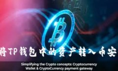 如何将TP钱包中的资产转入