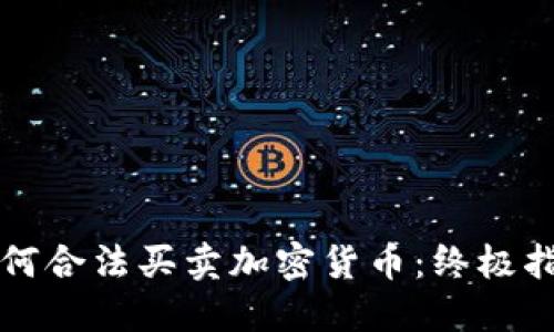 如何合法买卖加密货币：终极指南