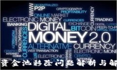   TP钱包资金池移除问题解析与解决方案