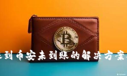 TP钱包转账到币安未到账的解决方案及常见问题