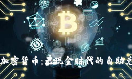 : Coinstar加密货币：无现金时代的自助兑换解决方案