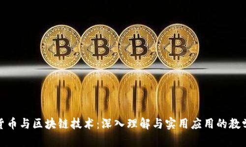 加密货币与区块链技术：深入理解与实用应用的教学反思